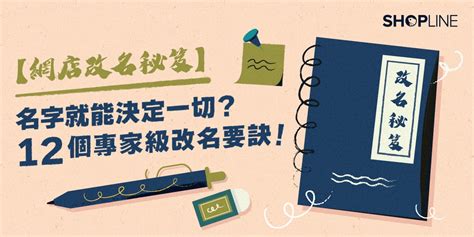 數字店名|【網店改名秘笈】名字就能決定一切？12 個專家。